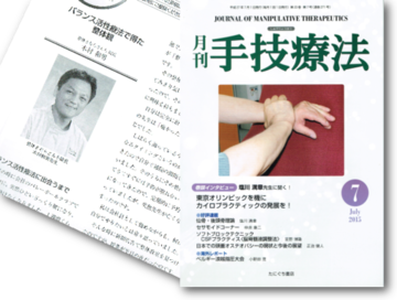 業界紙「月間手技療法」に掲載されました。